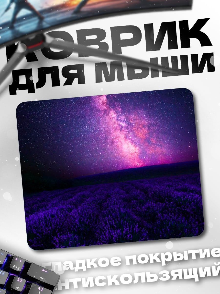 Коврик Лавандовое поле и Млечный Путь