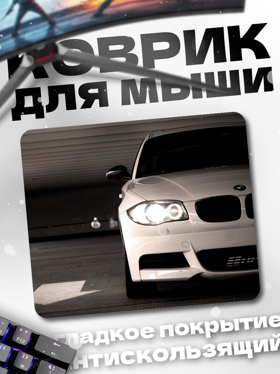 Коврик Белый BMW парковка