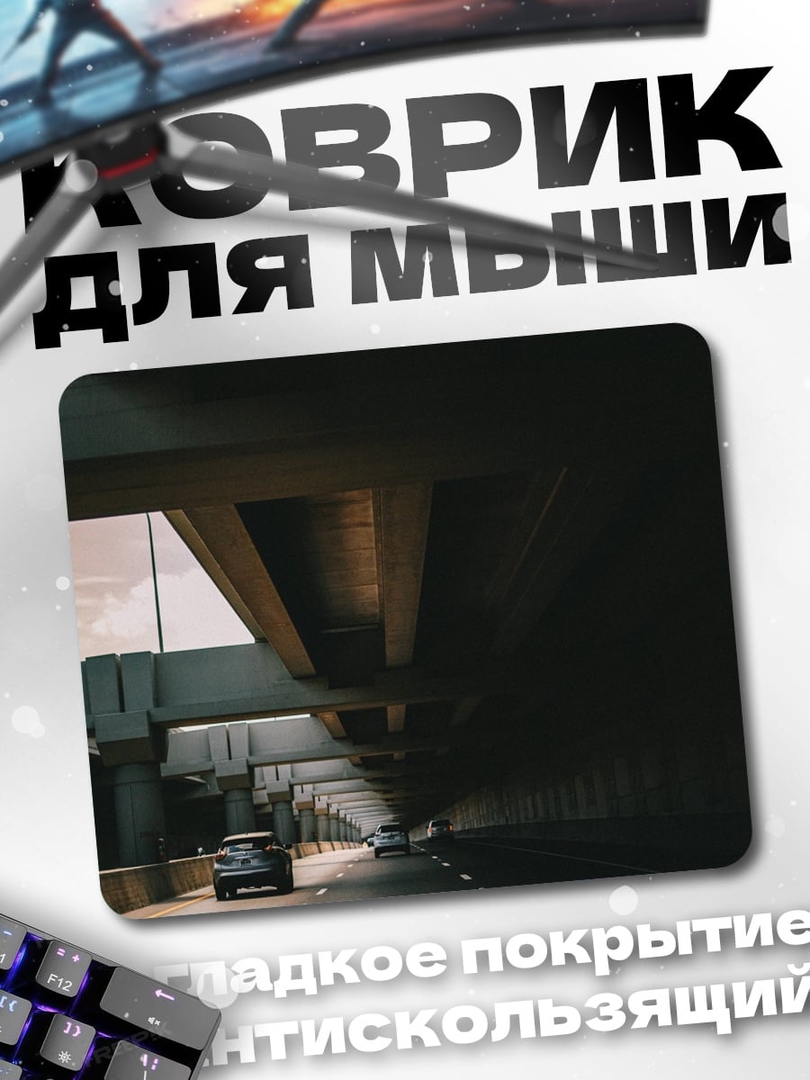 Коврик Автострада под мостом