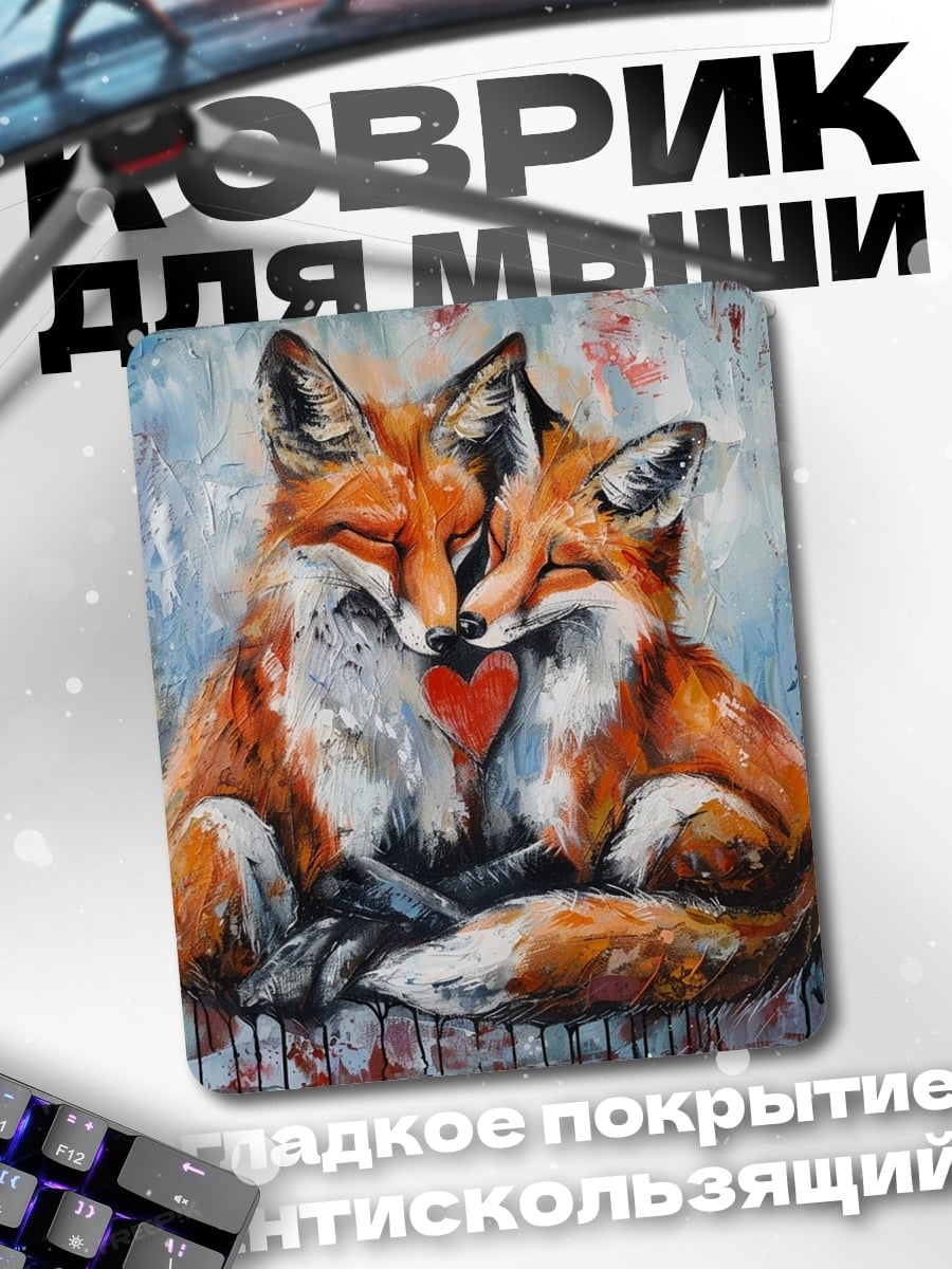 Коврик Два лиса любовь