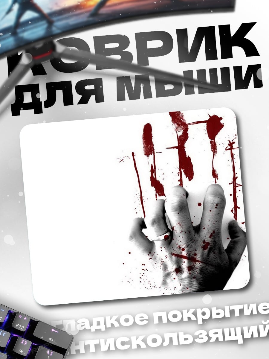 Коврик Кровавая рука