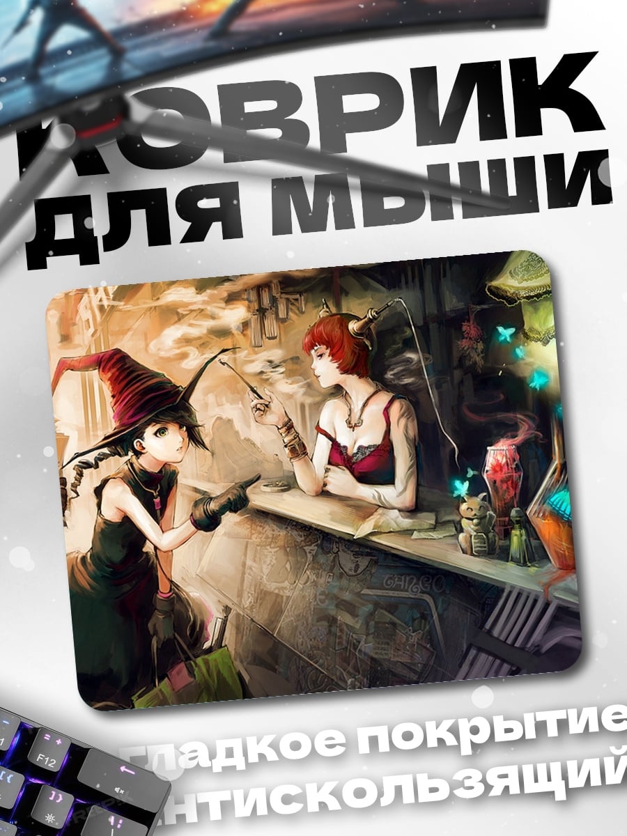Коврик ведьма и покупатель
