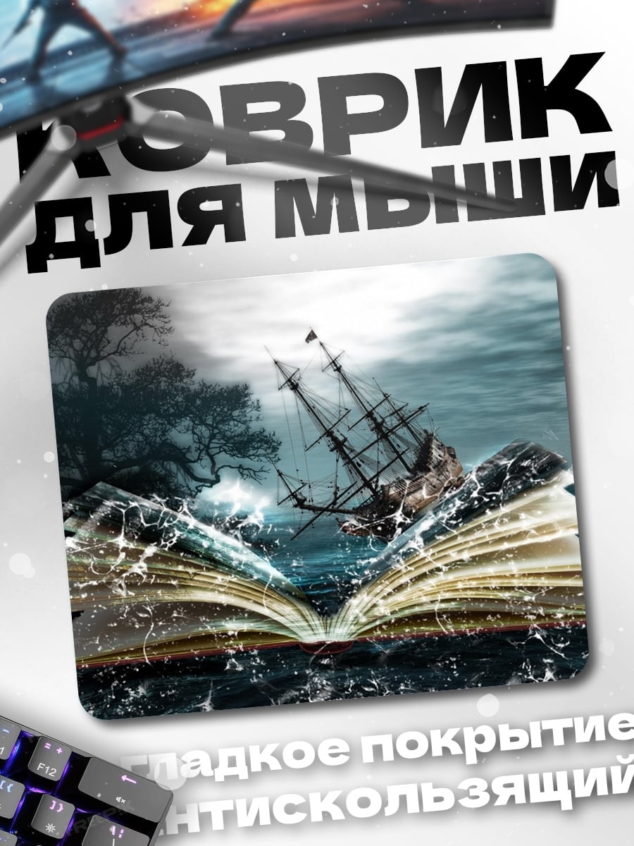 Коврик Книга штормовых историй