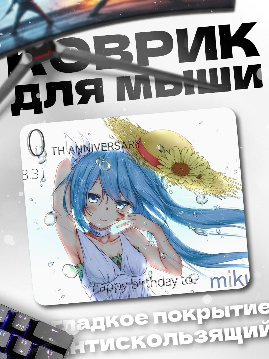 Коврик День рождения Мику