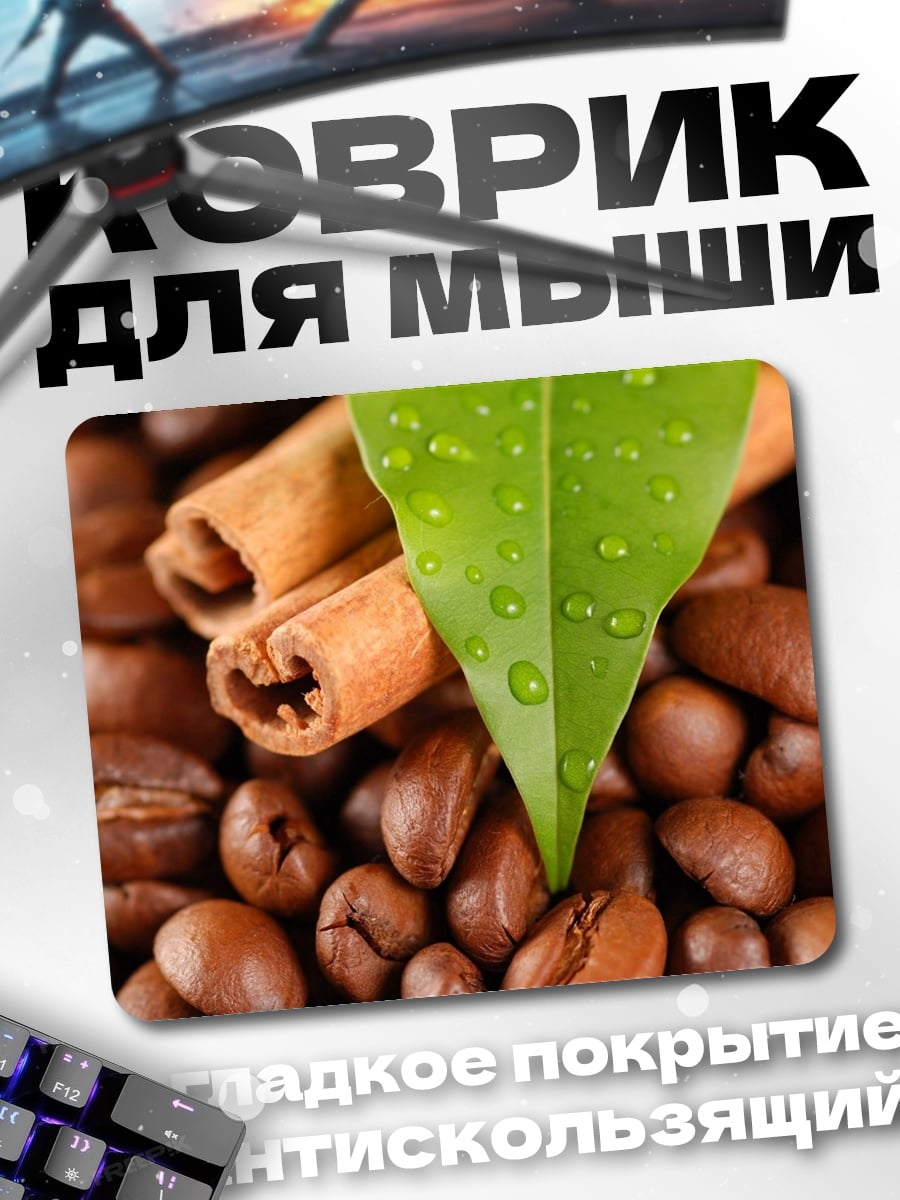 Коврик Кофе и корица