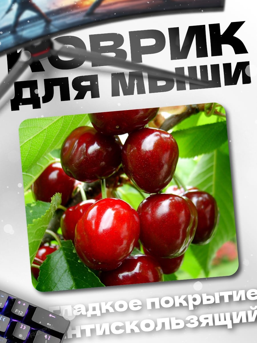 Коврик Спелая вишня