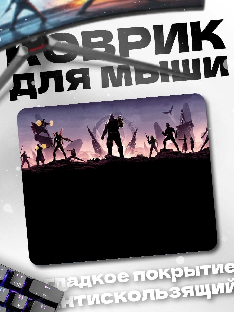 Коврик герои против Таноса