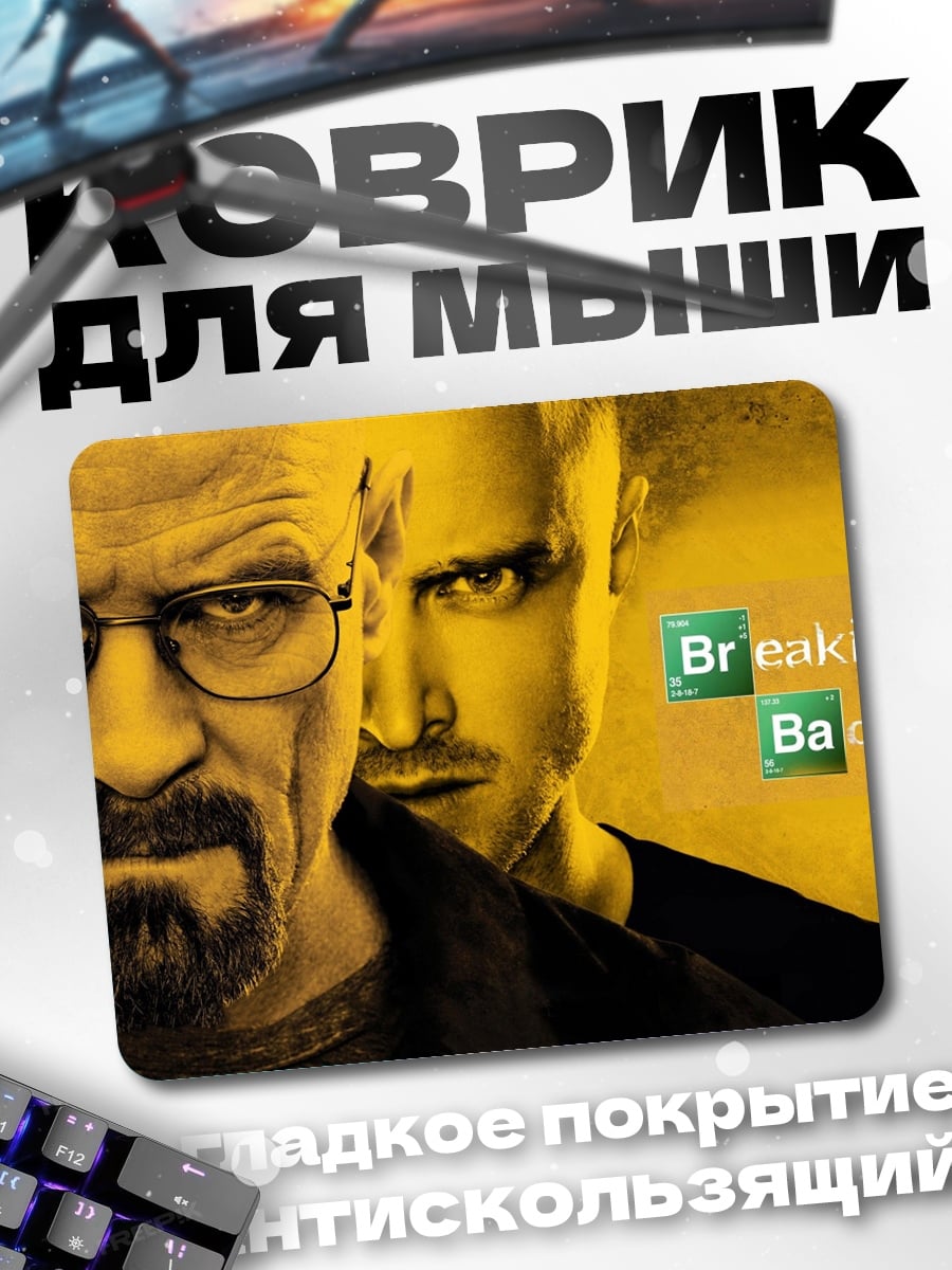 Коврик Во все тяжкие