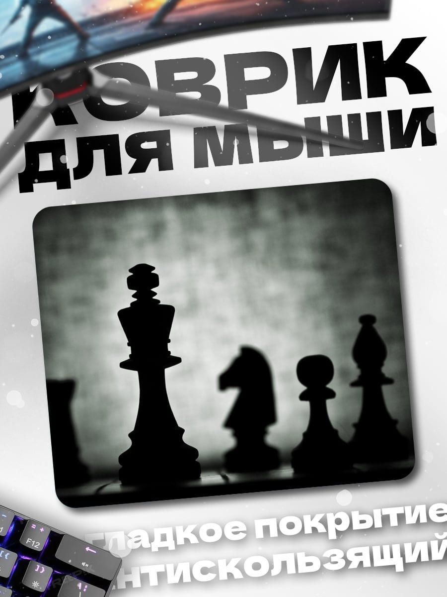 Коврик Шахматные фигуры