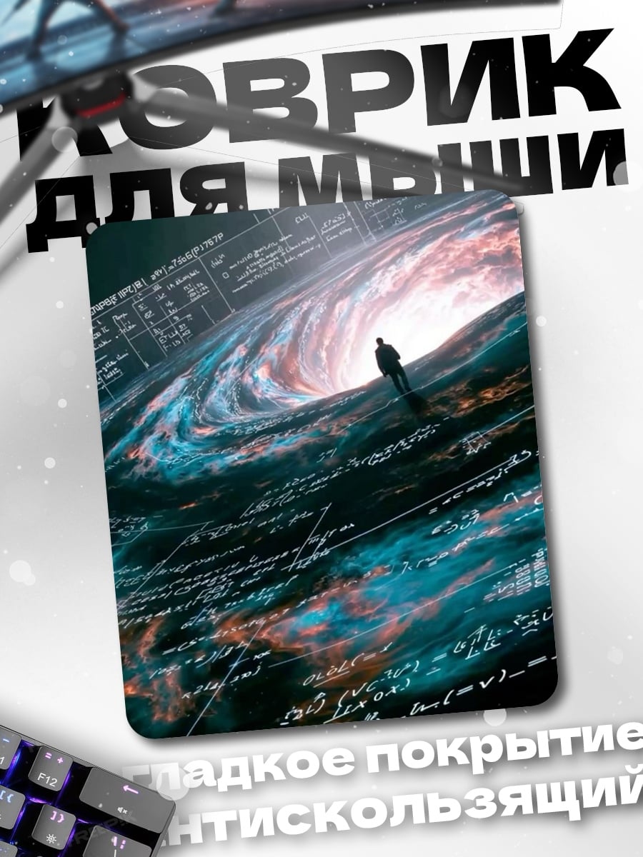 Коврик Космос и человек