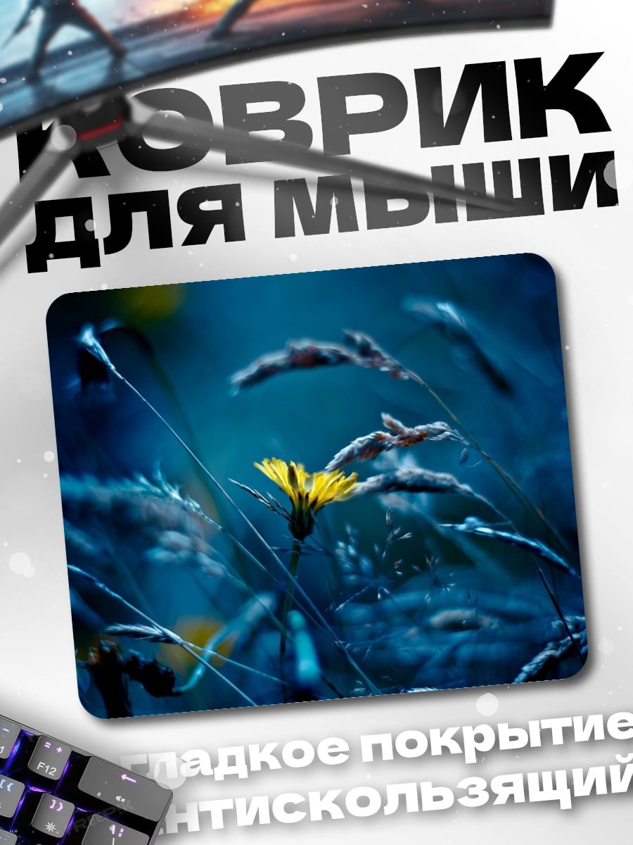 Коврик Желтый цветок в темноте