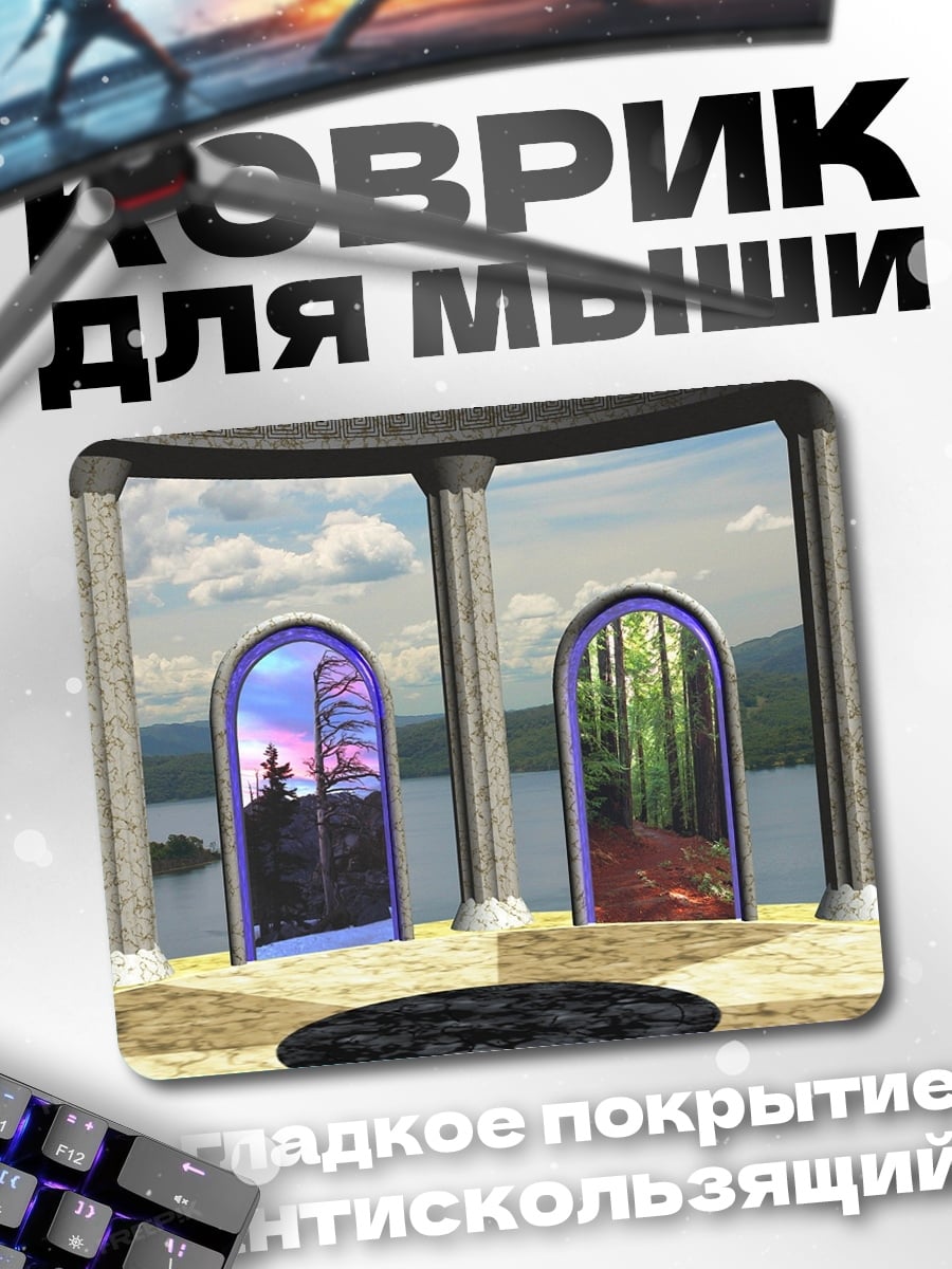 Коврик Порталы миров