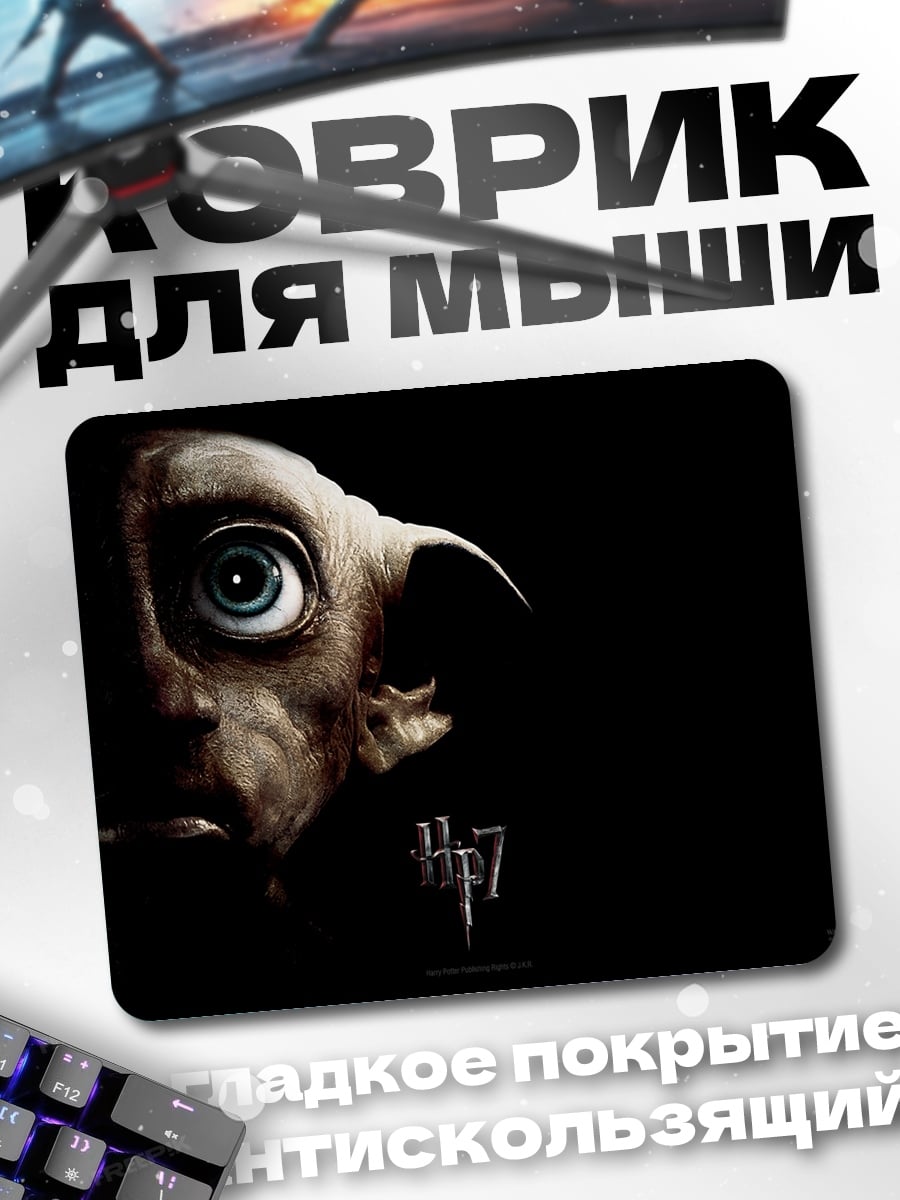 Коврик Добби Гарри Поттер