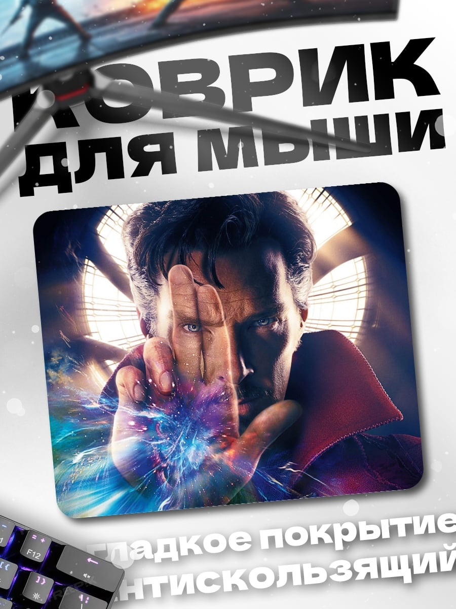 Коврик Доктор Стрэндж в магии