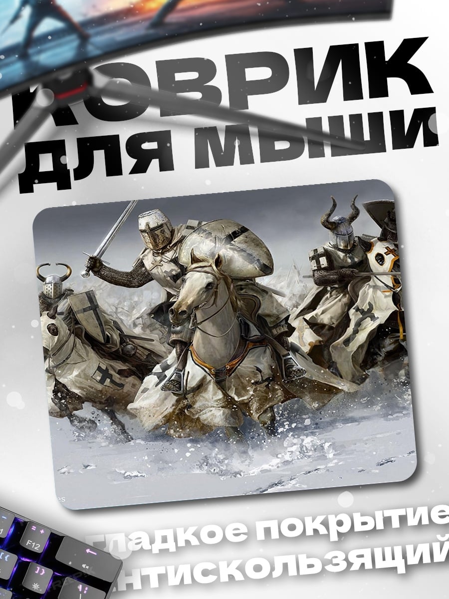Коврик Рыцари в атаке