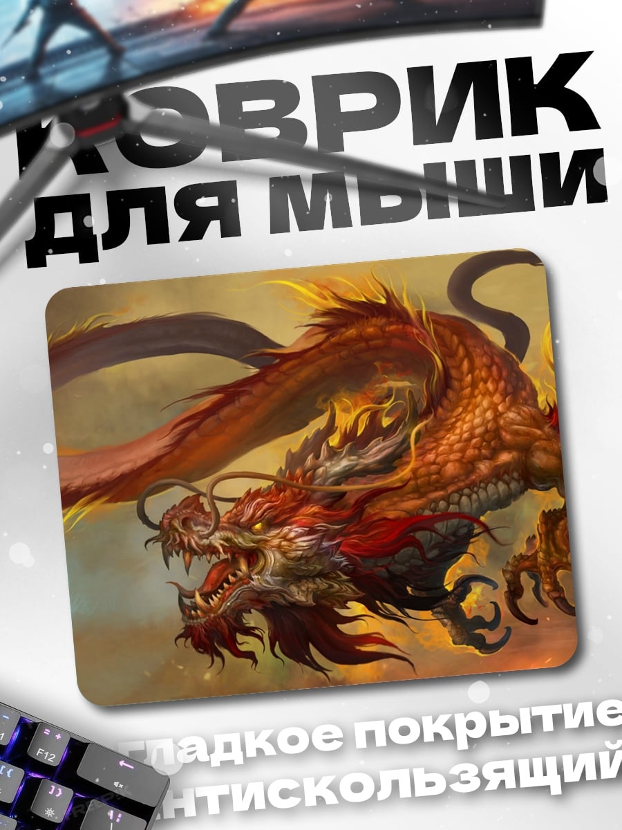 Коврик Огненный дракон