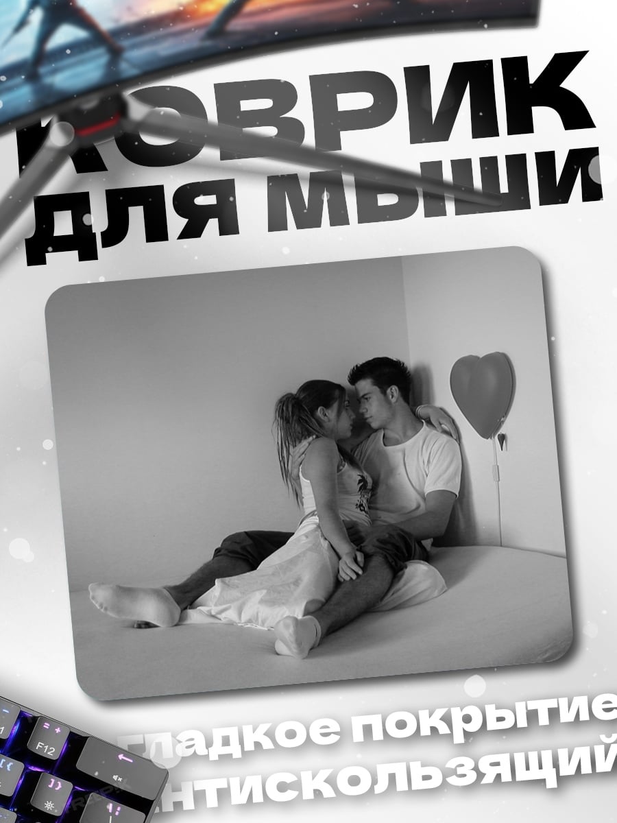 Коврик Пара целуется