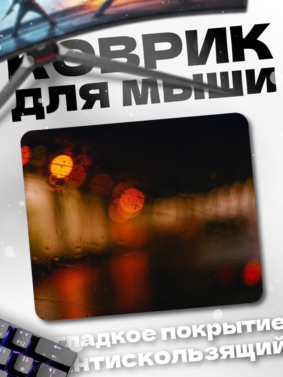 Коврик размытые огни ночью
