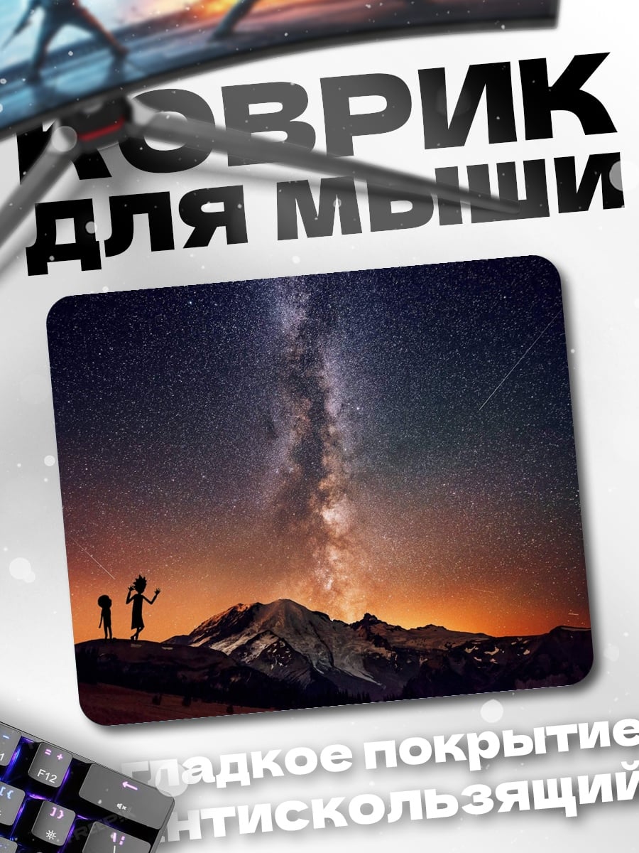 Коврик звездная ночь горы