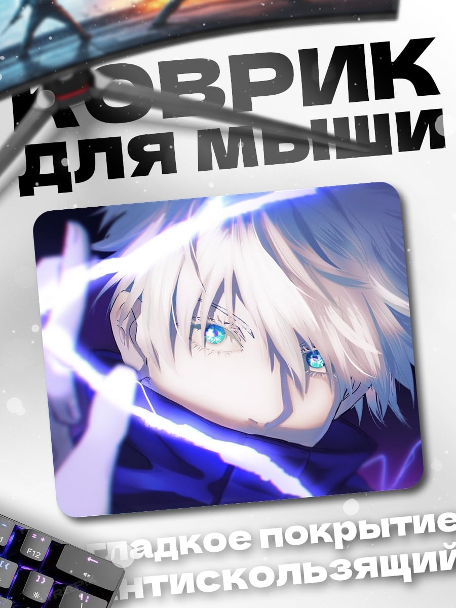 Коврик Годжо Сатору