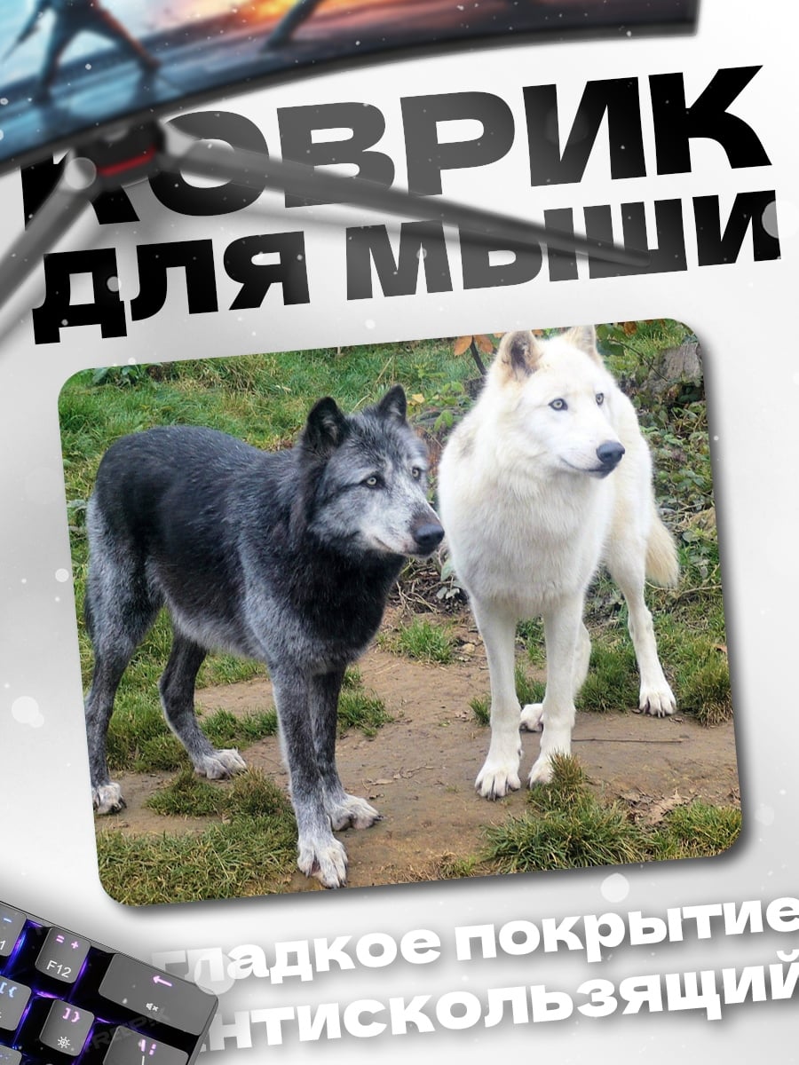 Коврик черный белый волки