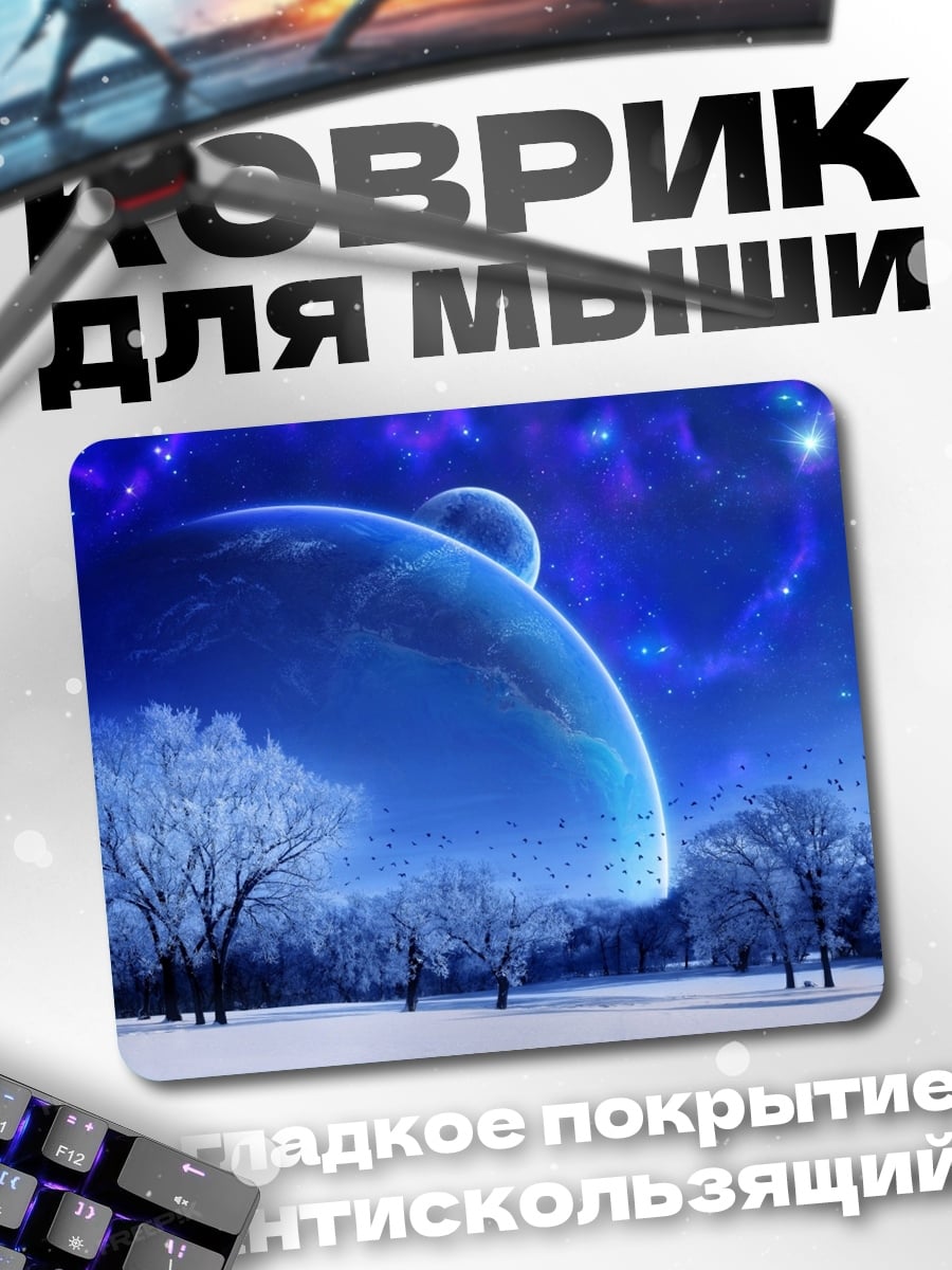 Коврик зимняя планета
