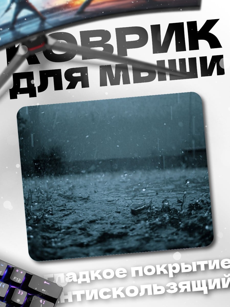 Коврик дождливый вечер
