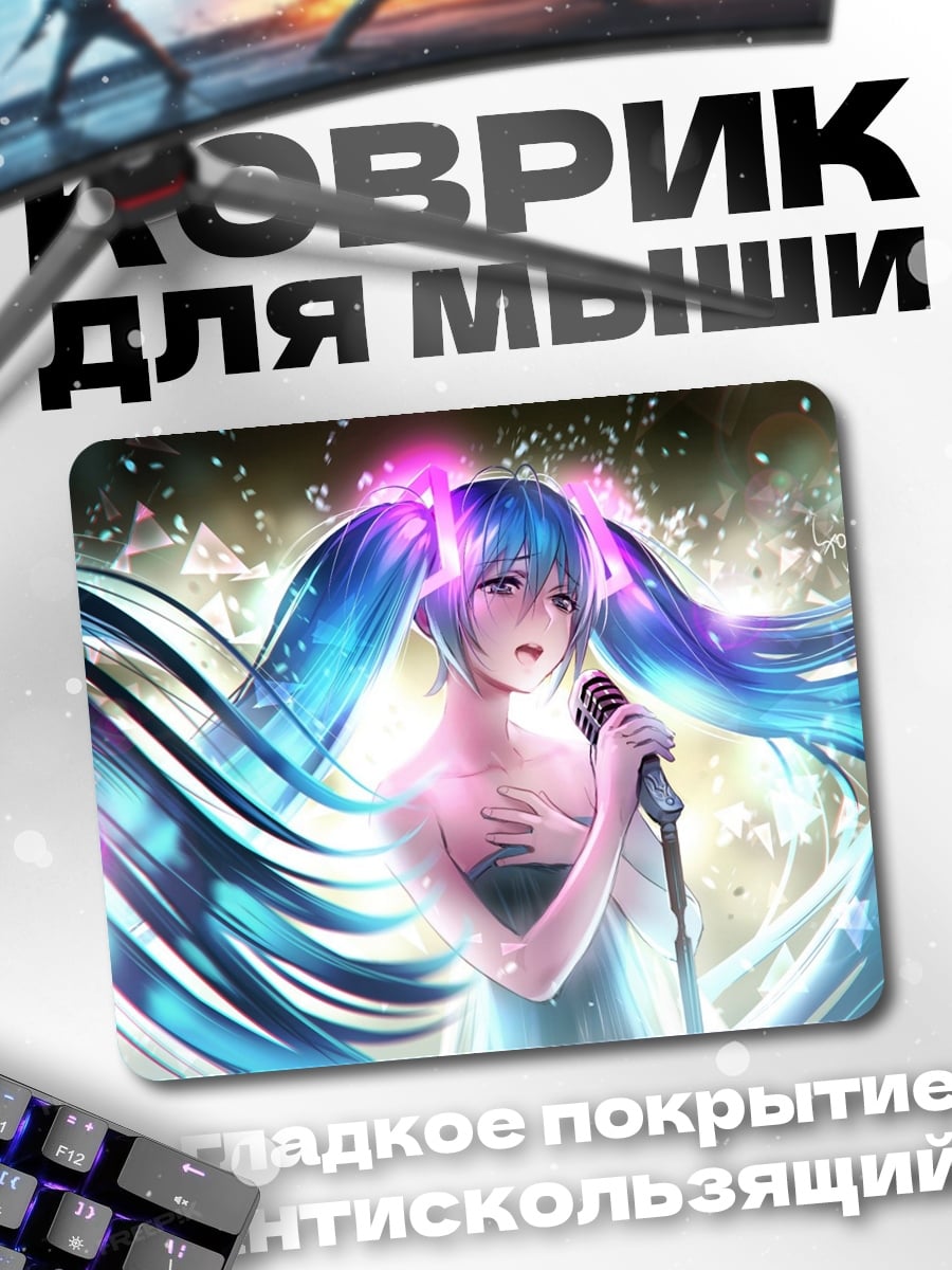 Коврик Мику поет