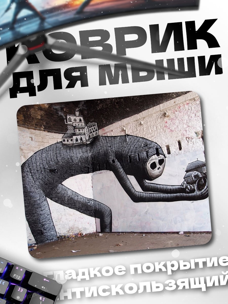Коврик Существо с городом