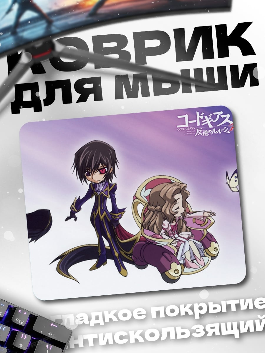 Коврик Код Гиас