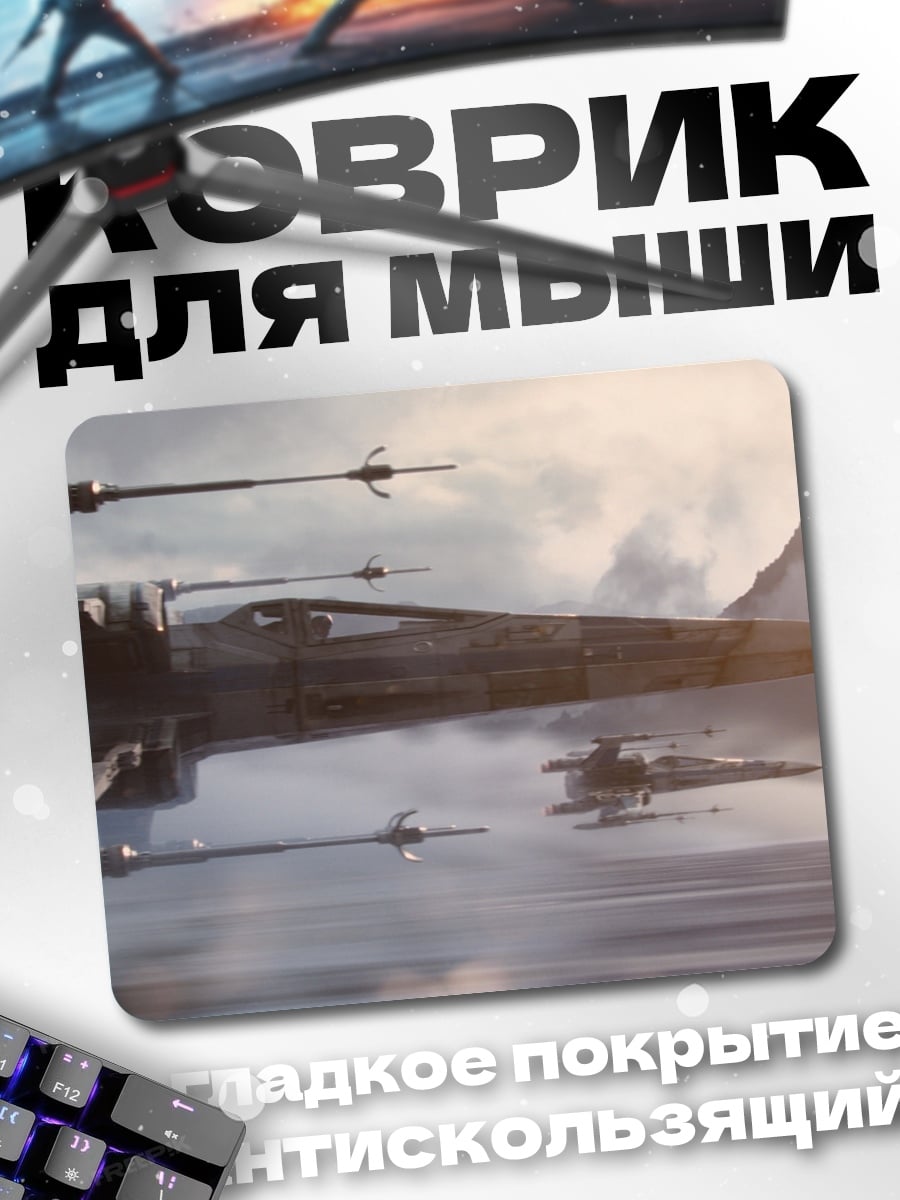 Коврик Звездные войны X-Wing