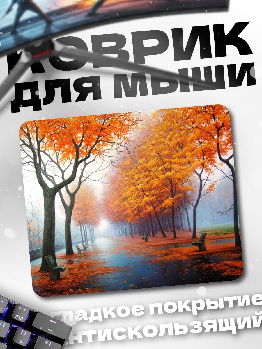 Коврик Осенняя аллея парка
