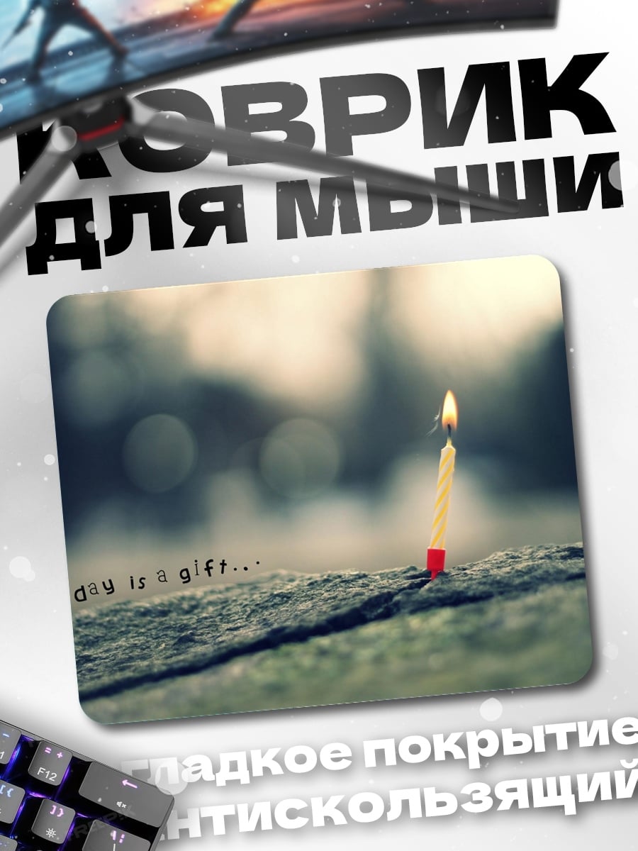 Коврик Зажженная спичка в подарок
