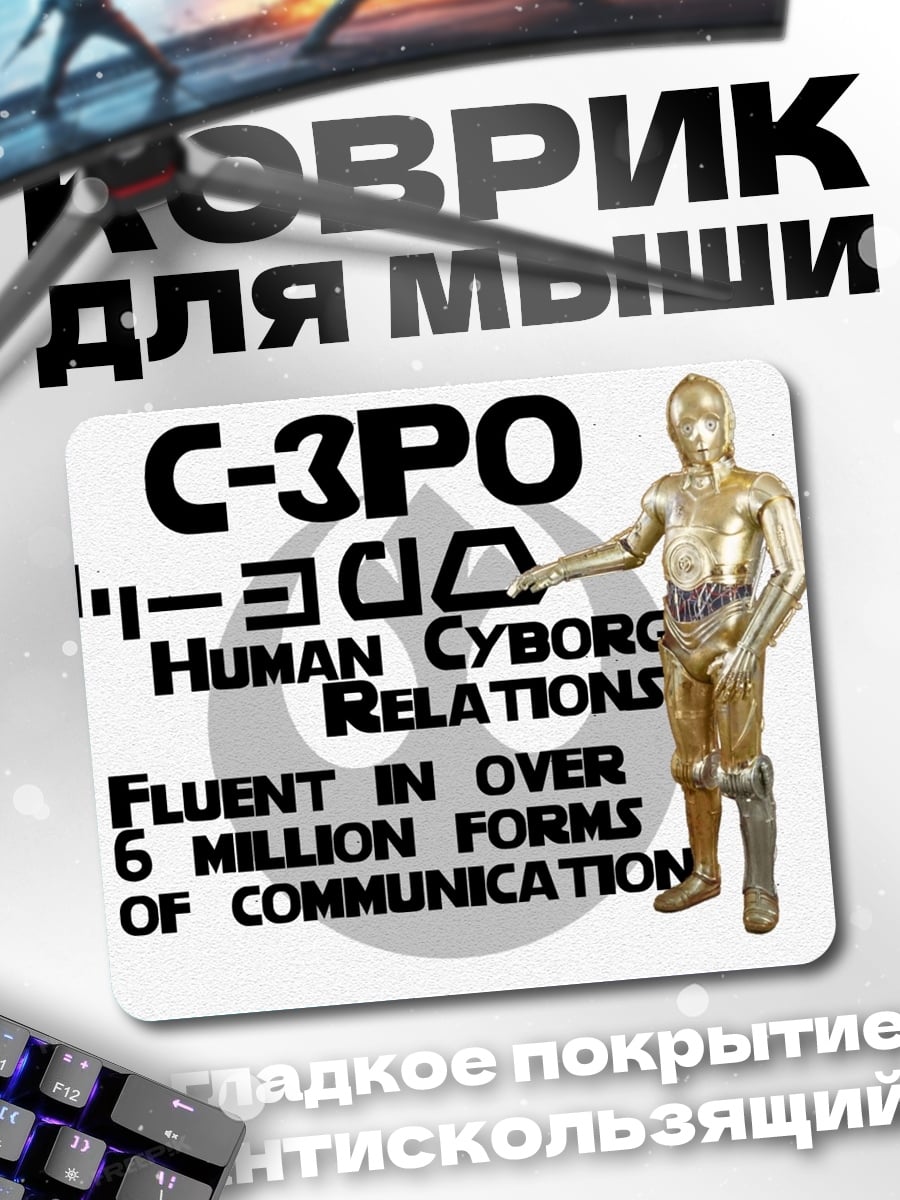 Коврик C-3PO человеческие отношения