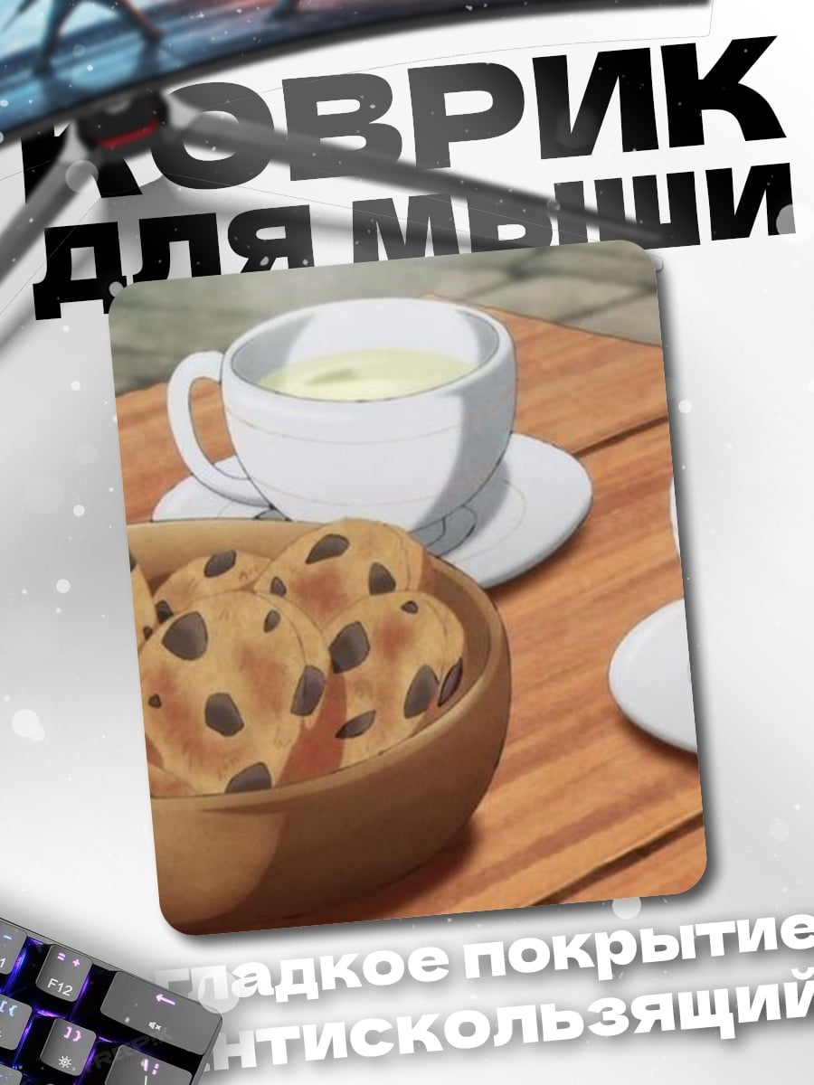 Коврик Чай с печеньем