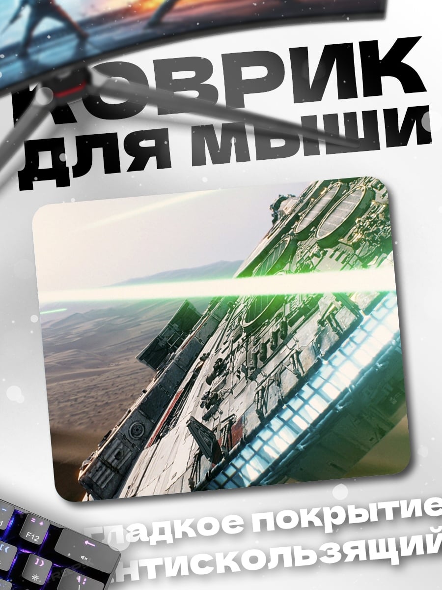 Коврик Космический корабль в бою
