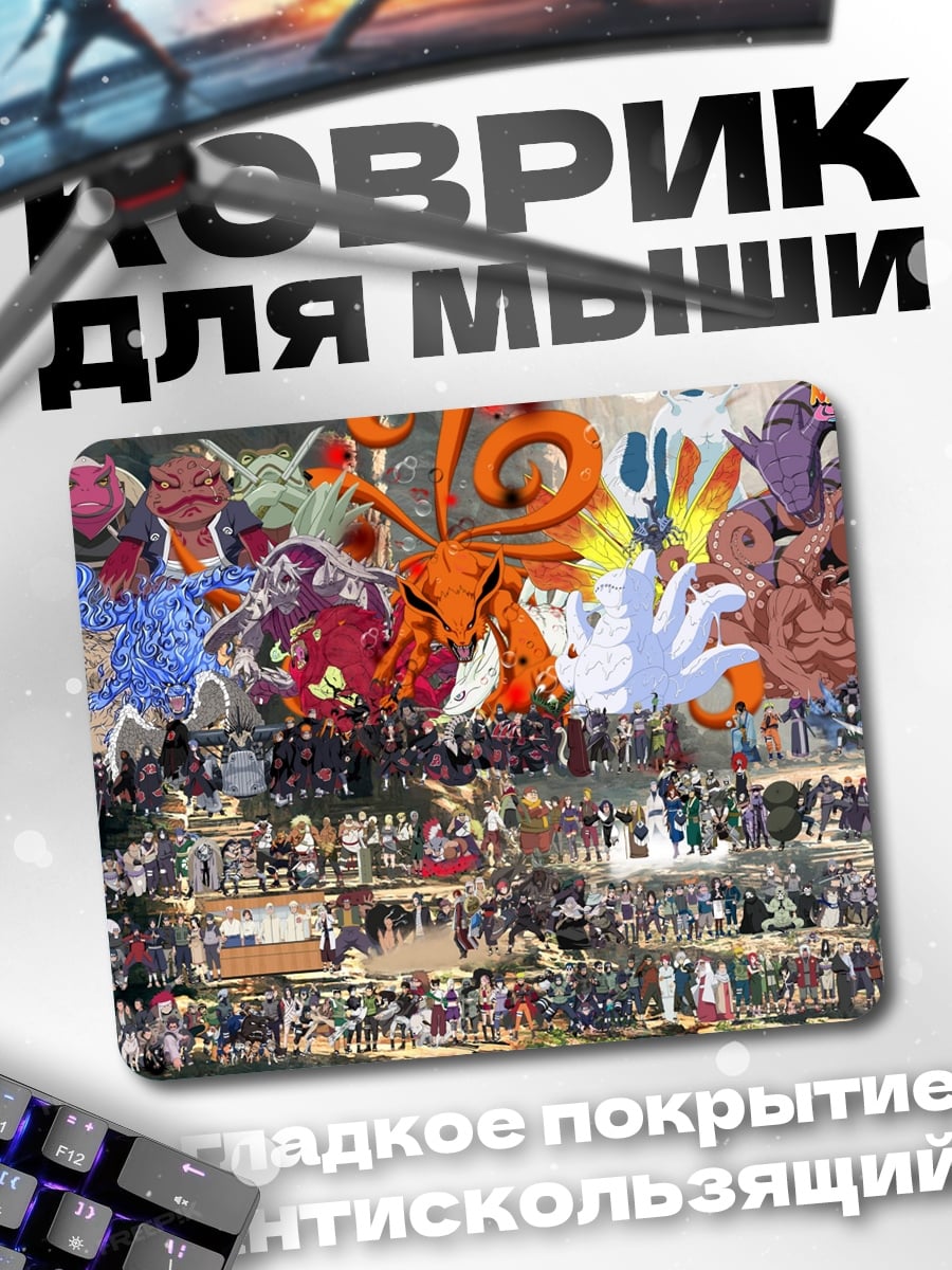 Коврик Все персонажи Наруто