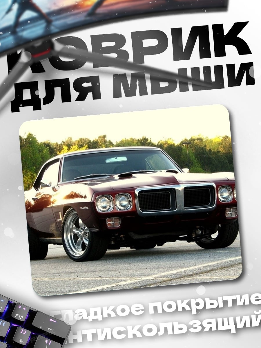 Коврик Классический маслкар