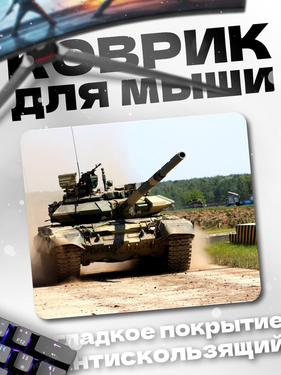 Коврик Танк на полигоне