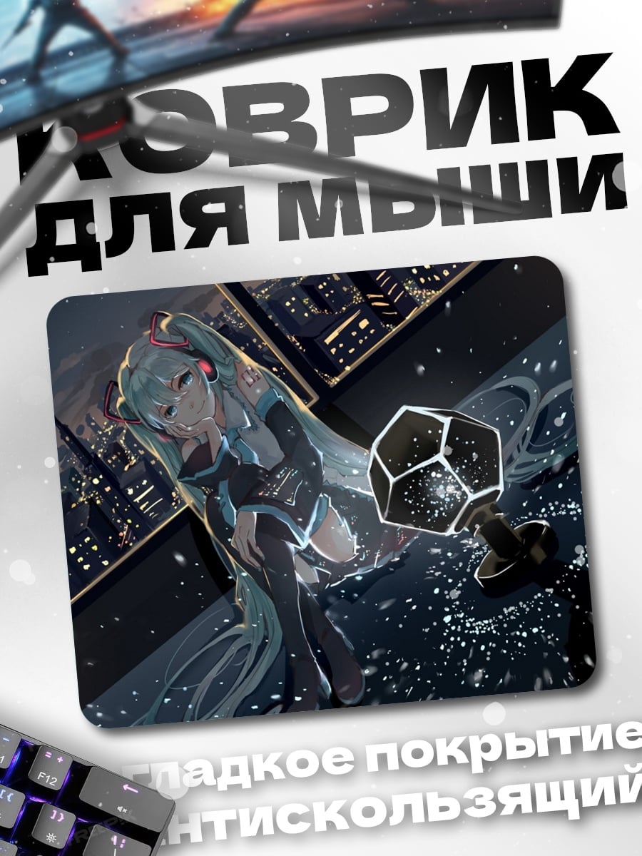 Коврик Мику в городе