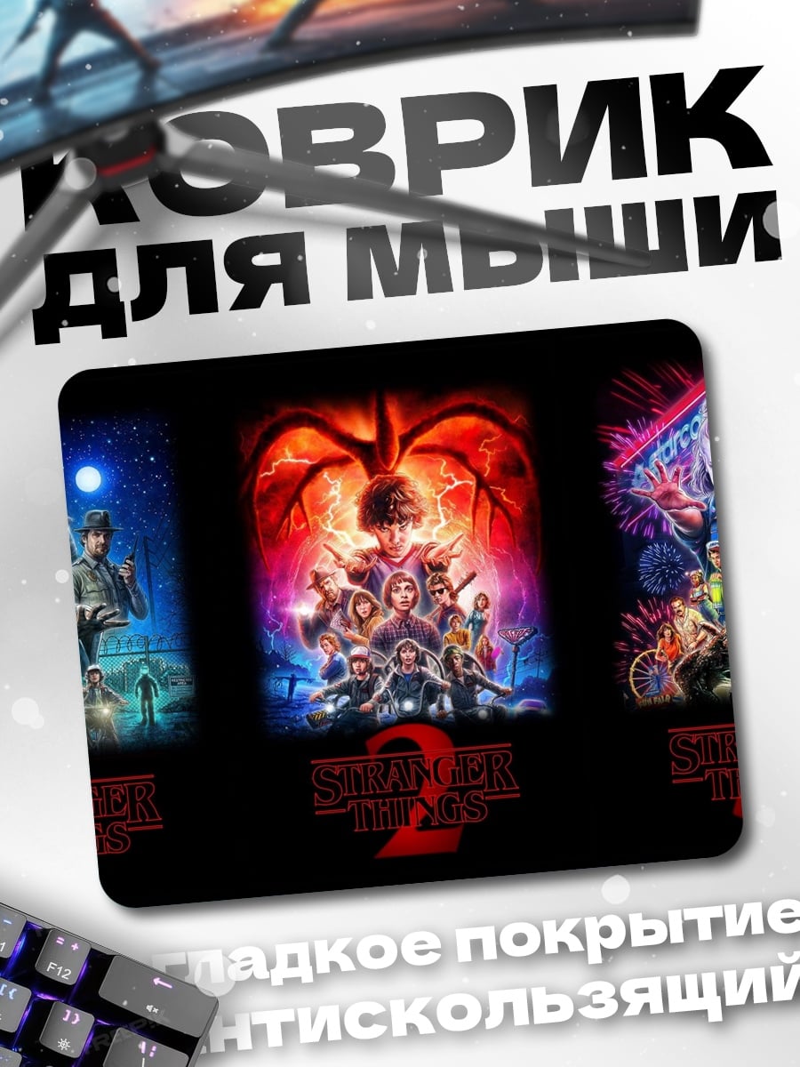 Коврик Очень странные дела