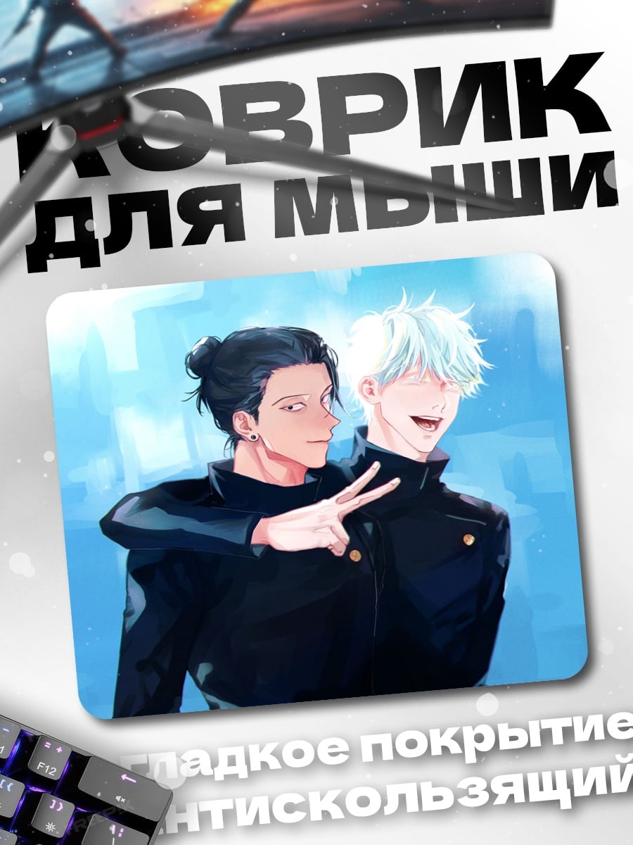 Коврик Годжо и Гето