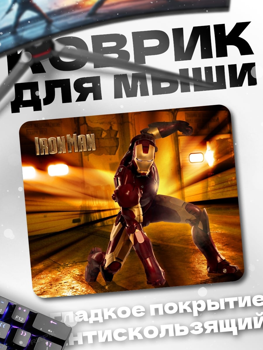 Коврик Железный человек в движении