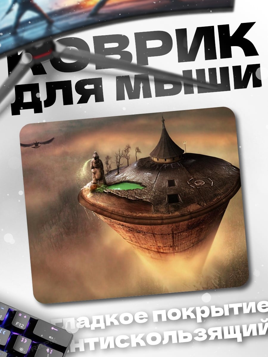 Коврик Летающий остров в облаках