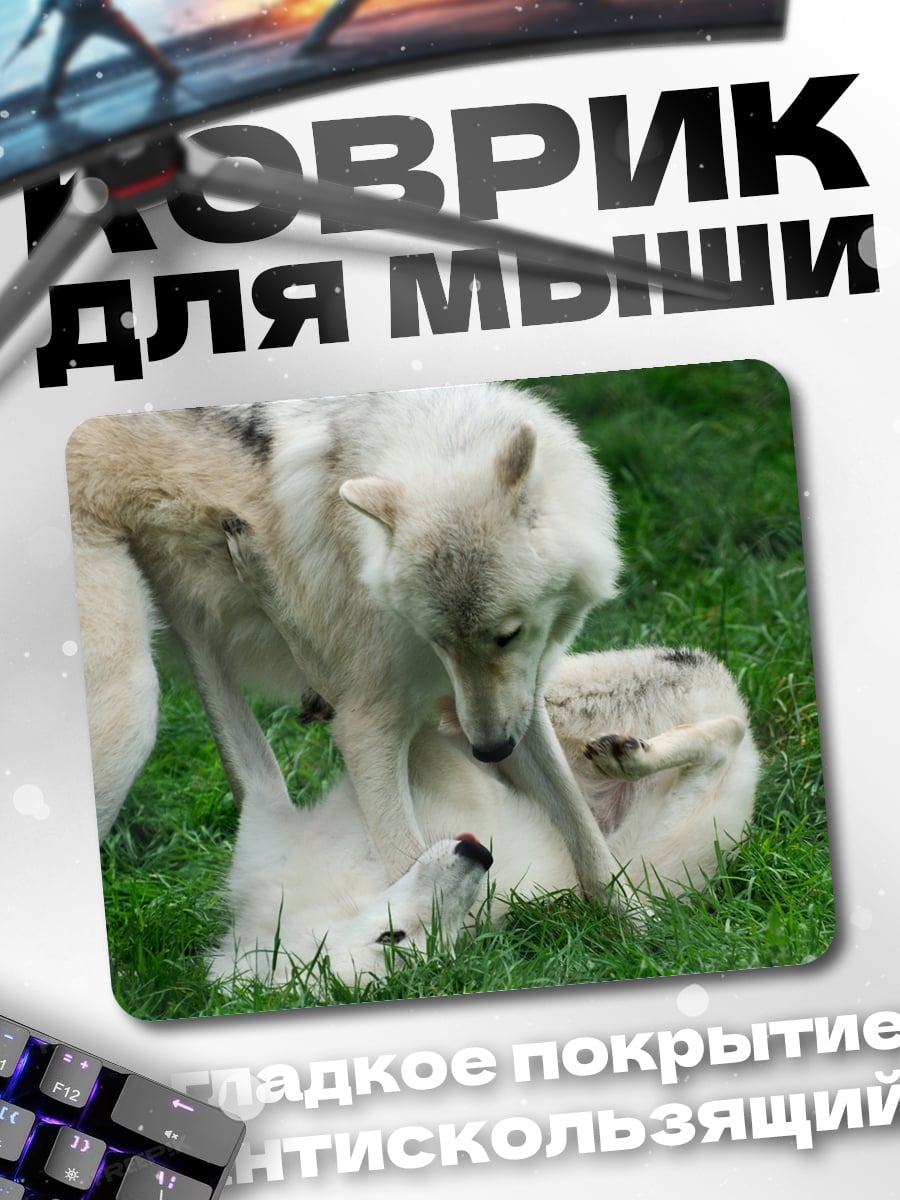 Коврик Играющие волки