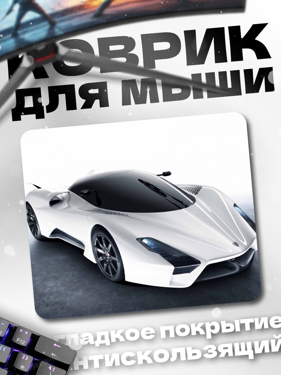 Коврик Белый суперкар