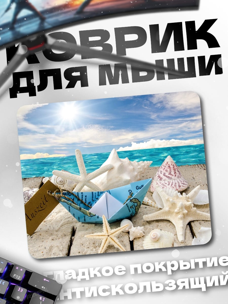 Коврик морской отдых