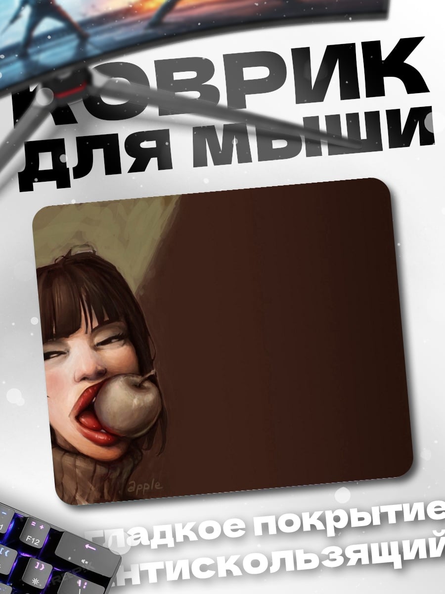 Коврик девушка с яблоком