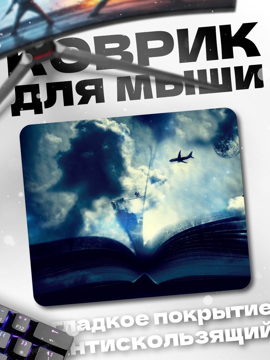 Коврик Книга открыта в небе