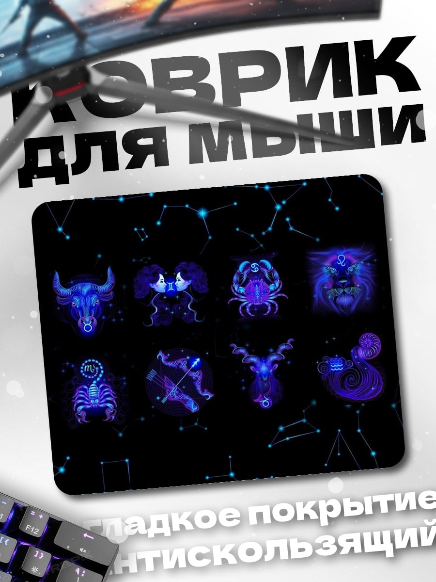 Коврик Неоновые знаки зодиака
